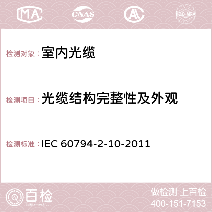 光缆结构完整性及外观 IEC 60794-2-10-2011 光缆 第2-10部分:室内光缆 单芯和双芯光缆的族规范