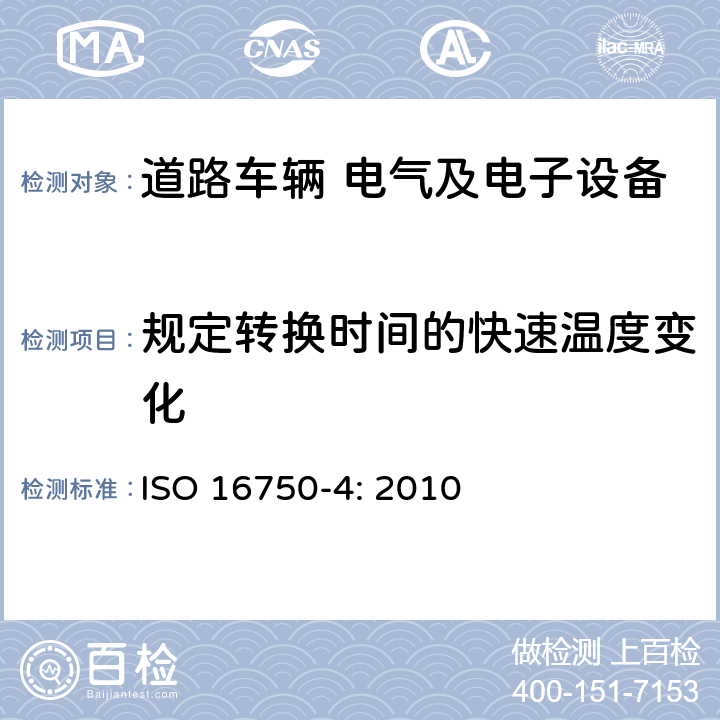 规定转换时间的快速温度变化 道路车辆 电气及电子设备的环境条件和试验 第4部分：气候负荷 ISO 16750-4: 2010 §5.3.2