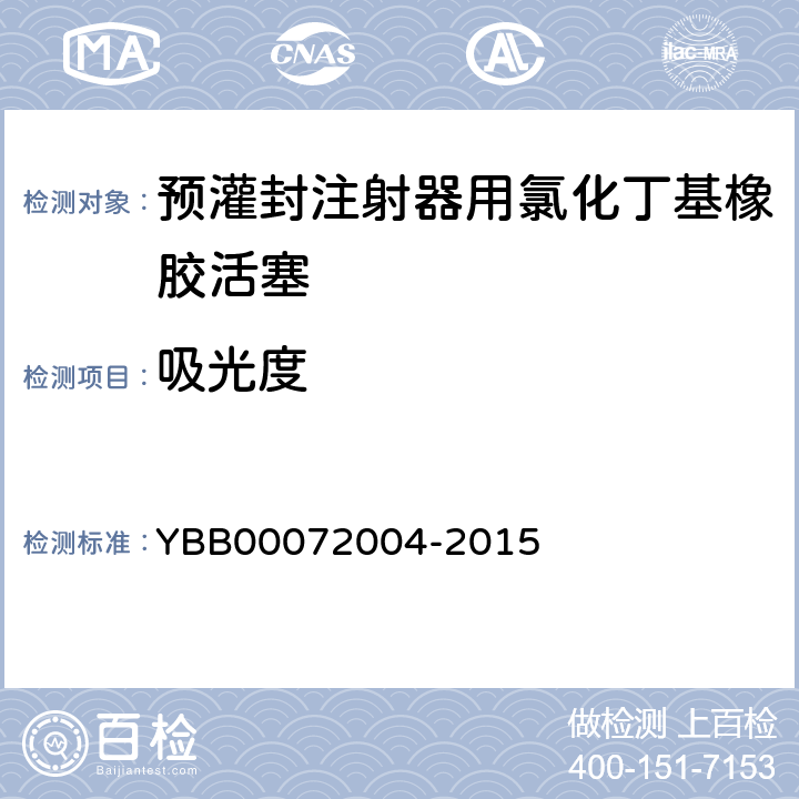 吸光度 国家药包材标准 预灌封注射器用氯化丁基橡胶活塞 YBB00072004-2015