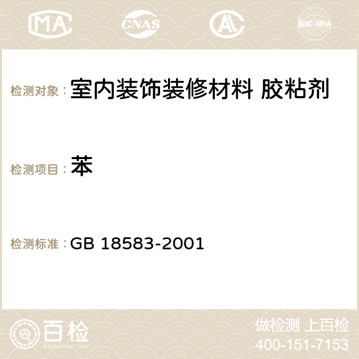 苯 室内装饰装修材料 胶粘剂中有害物质限量 GB 18583-2001 4.2