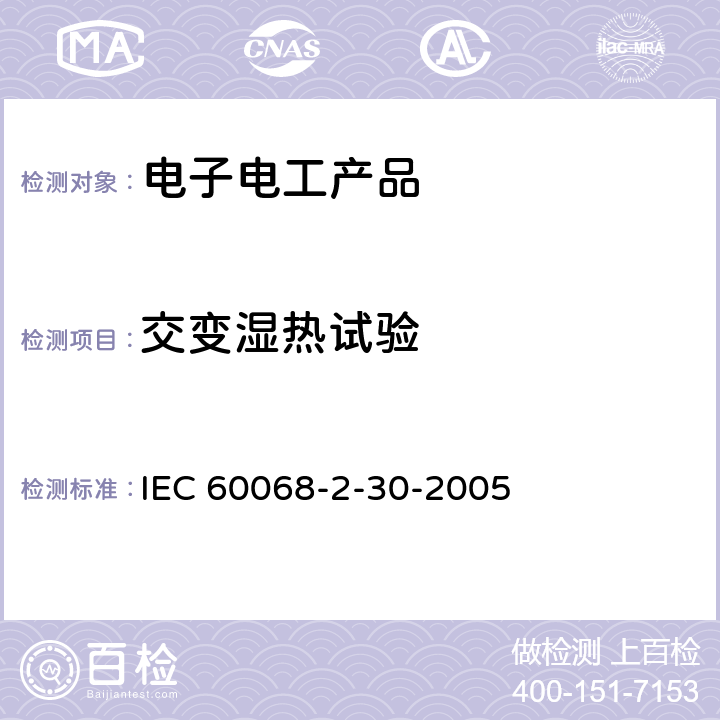 交变湿热试验 环境试验.第2-30部分:试验.试验Db:循环湿热试验(12h+12h循环) IEC 60068-2-30-2005