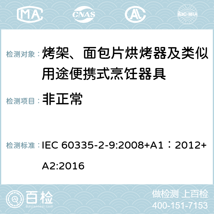 非正常 家用和類似用途電器的安全 第2-9部分：烤架、面包片烘烤器及類似用途便攜式烹飪器具的特殊要求 IEC 60335-2-9:2008+A1：2012+A2:2016 19