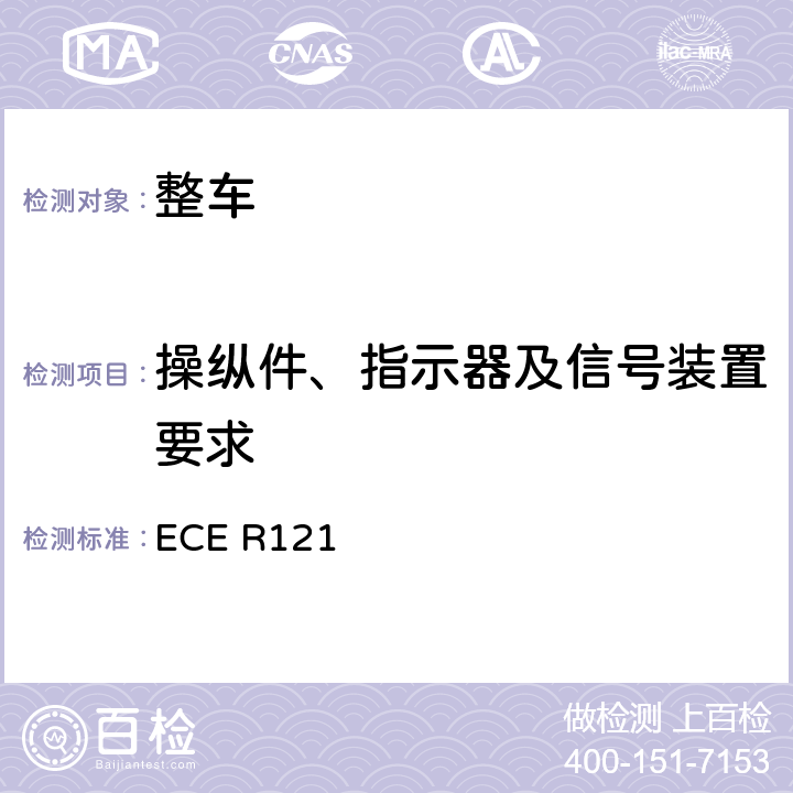 操纵件、指示器及信号装置要求 操纵件、指示器及信号装置 ECE R121