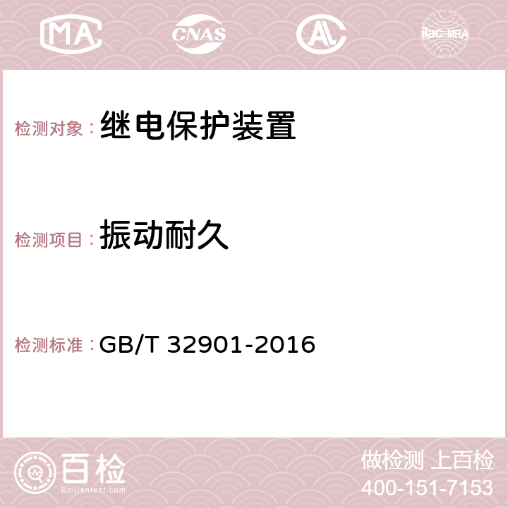 振动耐久 智能变电站继电保护通用技术条件 GB/T 32901-2016 4.20
5.12.1