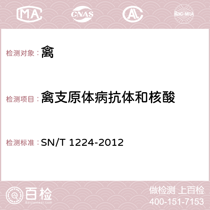 禽支原體病抗體和核酸 禽支原體病檢疫技術(shù)規(guī)范 SN/T 1224-2012 5.3,5.2.2