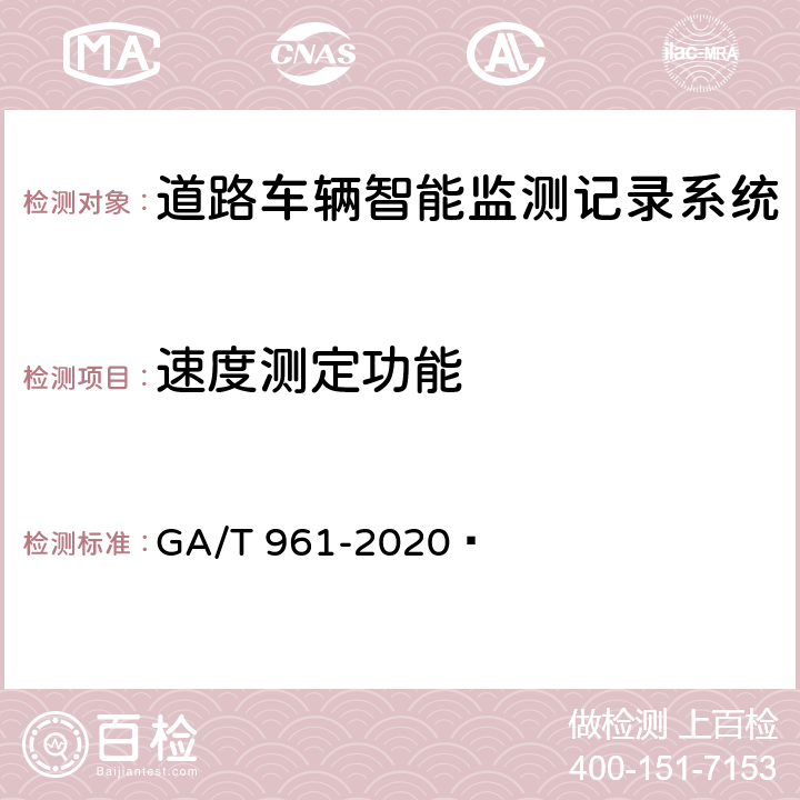 速度测定功能 道路车辆智能监测记录系统验收技术规范 GA/T 961-2020  5.1.8