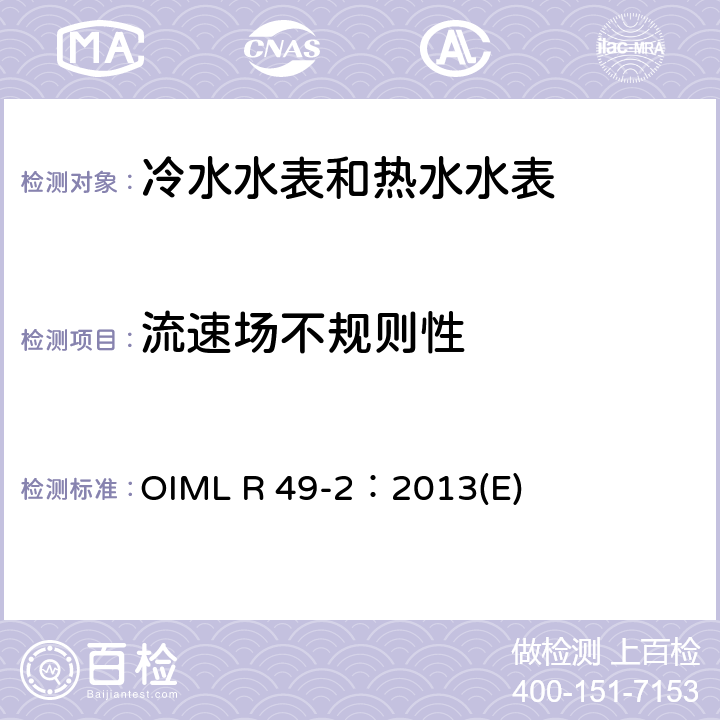 流速场不规则性 用于测量可饮用冷水和热水的水表 第2部分：试验方法 OIML R 49-2：2013(E) 7.10