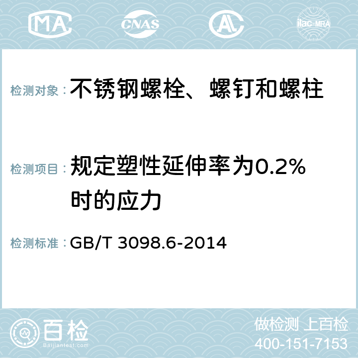 规定塑性延伸率为0.2%时的应力 紧固件机械性能 不锈钢螺栓、螺钉和螺柱 GB/T 3098.6-2014