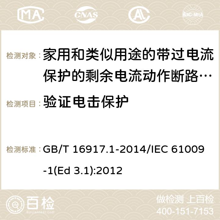 验证电击保护 家用和类似用途的带过电流保护的剩余电流动作断路器(RCBO) 第1部分: 一般规则 GB/T 16917.1-2014/IEC 61009-1(Ed 3.1):2012 /9.6 /9.6