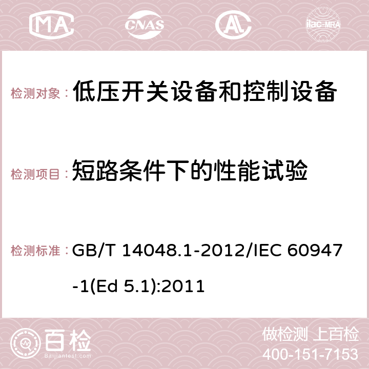 短路条件下的性能试验 低压开关设备和控制设备 第1部分：总则 GB/T 14048.1-2012/IEC 60947-1(Ed 5.1):2011 /8.3.4/8.3.4