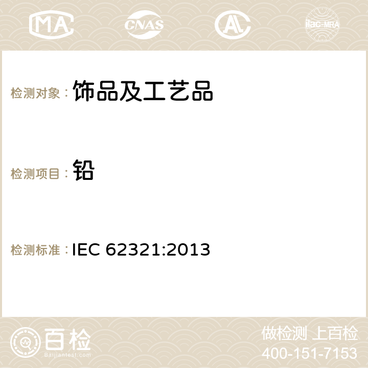 铅 IEC 62321:2013 电子电器产品-测定六种限制物质的浓度 