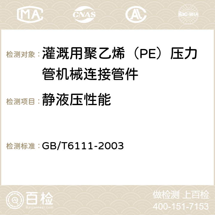 静液压性能 流体输送用热塑性塑料管材 耐内压试验方法 GB/T6111-2003 5.5