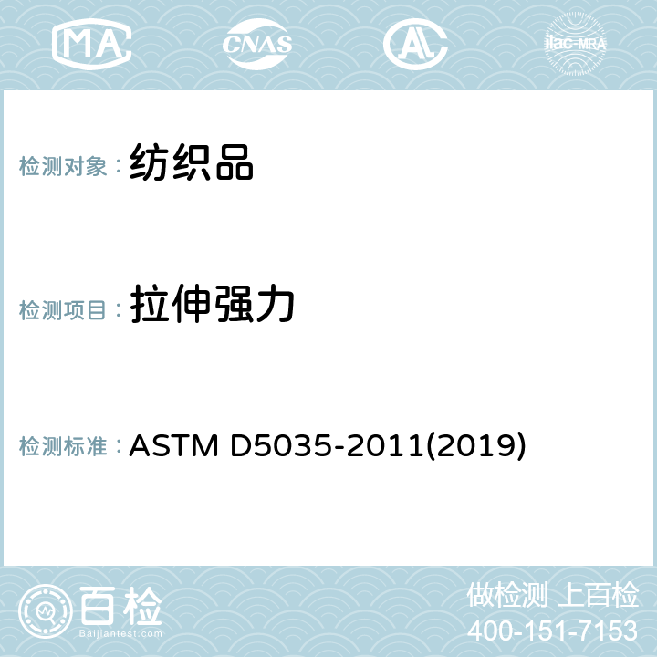 拉伸强力 标准试验方法 纺织品断裂强力和伸长率测定（条样法） ASTM D5035-2011(2019)