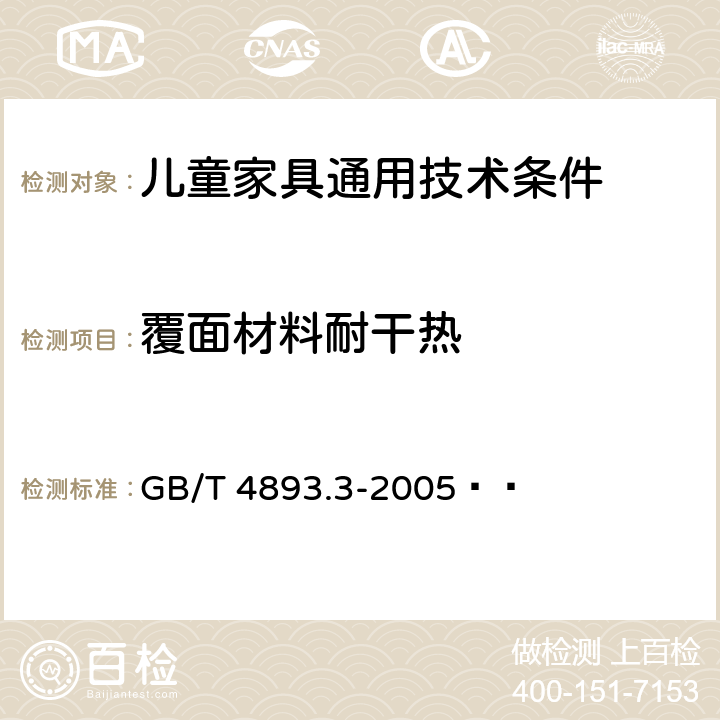 覆面材料耐干热 家具表面耐干热测定法 GB/T 4893.3-2005   7