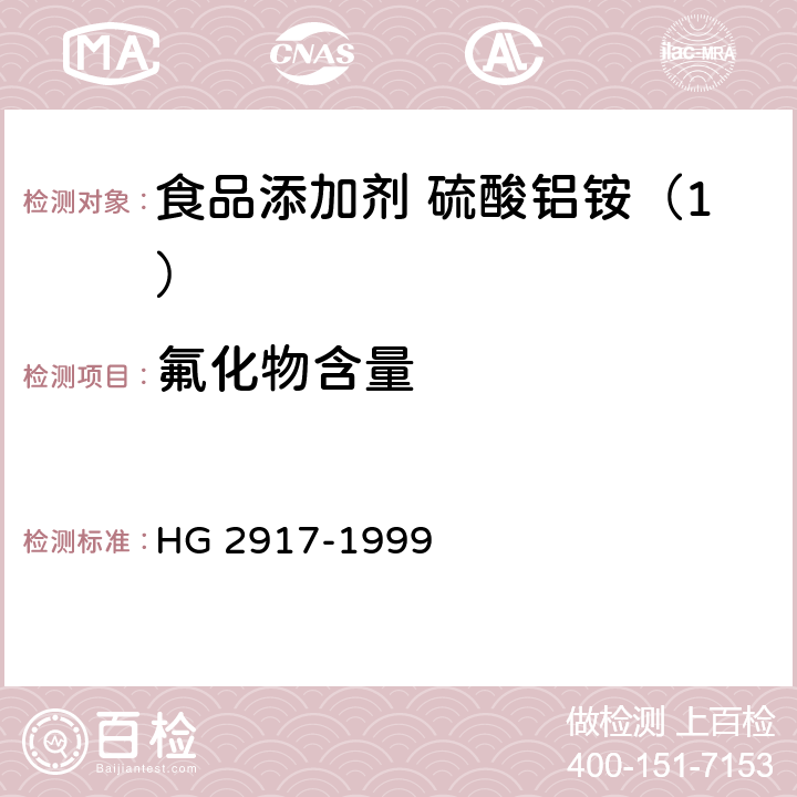 氟化物含量 食品添加剂 硫酸铝铵 HG 2917-1999 4.8