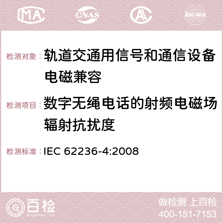 数字无绳电话的射频电磁场辐射抗扰度 轨道交通 电磁兼容 第4部分：信号和通信设备的发射与抗扰度 IEC 62236-4:2008 6.2