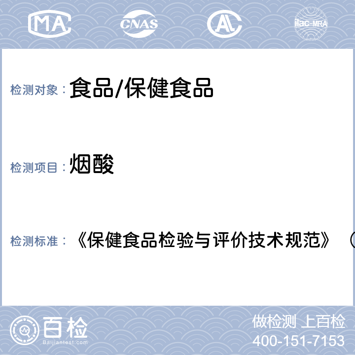 烟酸 保健食品中盐酸硫胺素、盐酸吡哆醇、烟酸、烟酰胺和咖啡因的测定 《保健食品检验与评价技术规范》（2003年版 第259页