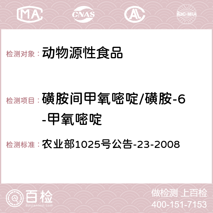 磺胺間甲氧嘧啶/磺胺-6-甲氧嘧啶 動物源食品中磺胺類藥物殘留檢測 液相色譜－串聯質譜法 農業部1025號公告-23-2008
