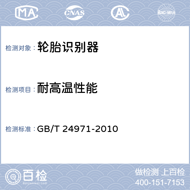 耐高温性能 《轮胎识别器 》 GB/T 24971-2010 6.10.2