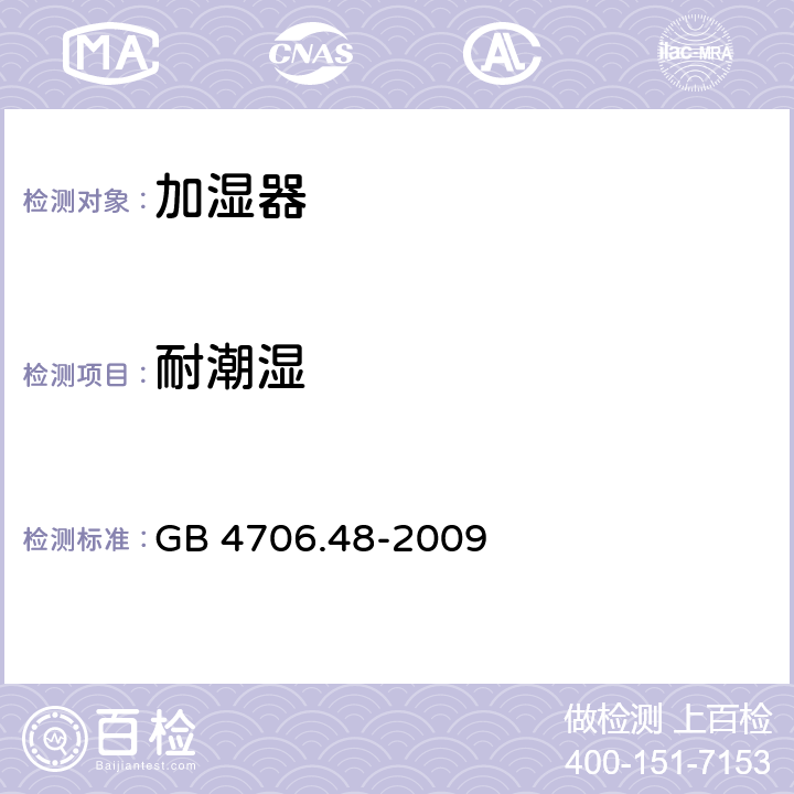 耐潮湿 家用和类似用途电器的安全加湿器的特殊要求 GB 4706.48-2009 15