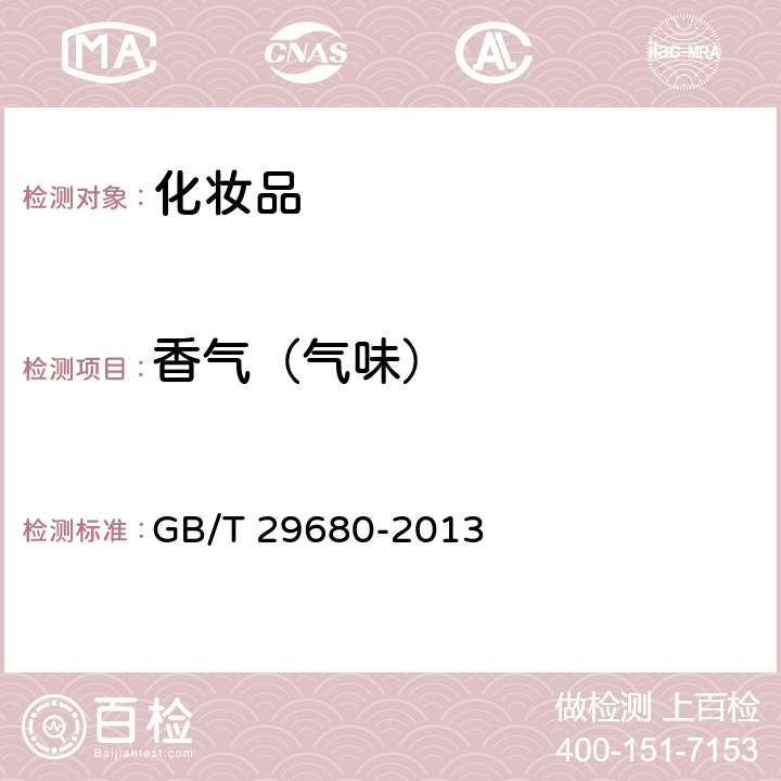 香气（气味） 洗面奶、洗面膏 GB/T 29680-2013 6.1.2