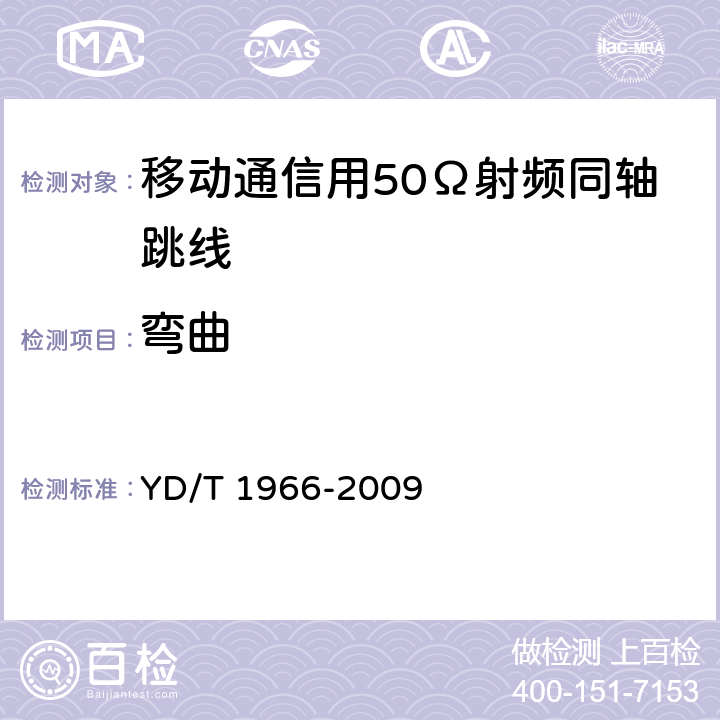 弯曲 移动通信用50Ω射频同轴跳线 YD/T 1966-2009 5.5.2