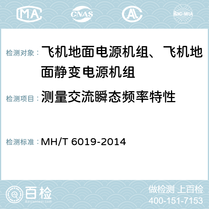 测量交流瞬态频率特性 飞机地面电源机组 MH/T 6019-2014 5.11.1