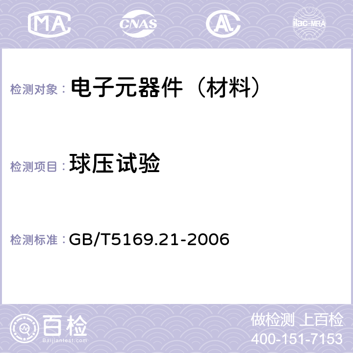 球压试验 电工电子产品着火危险试验 第21部分 非正常热 球压试验 GB/T5169.21-2006