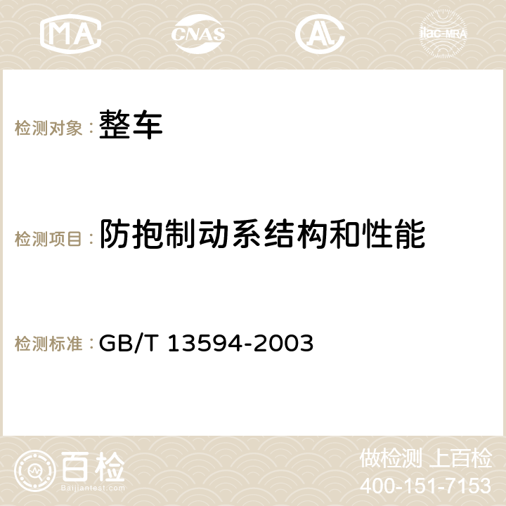 防抱制动系结构和性能 GB/T 13594-2003 机动车和挂车防抱制动性能和试验方法