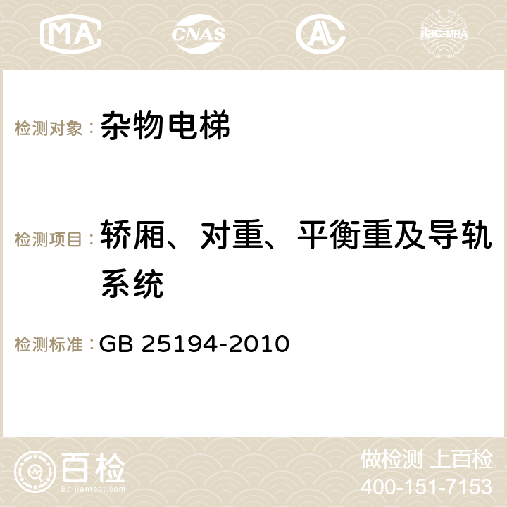 轿厢、对重、平衡重及导轨系统 杂物电梯制造与安装安全规范 GB 25194-2010