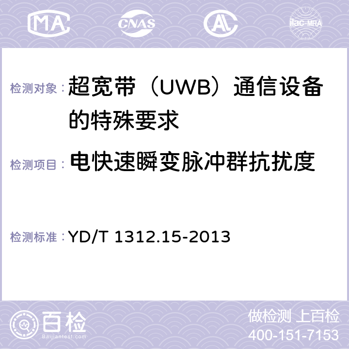 电快速瞬变脉冲群抗扰度 无线通信设备电磁兼容性要求和测量方法 第15部分：超宽带（UWB）通信设备 YD/T 1312.15-2013 9.3