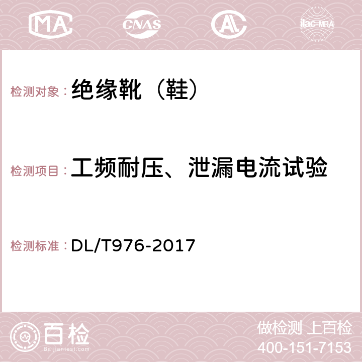 工频耐压、泄漏电流试验 带电作业工具、装置和设备预防性试验规程 DL/T976-2017 7.4