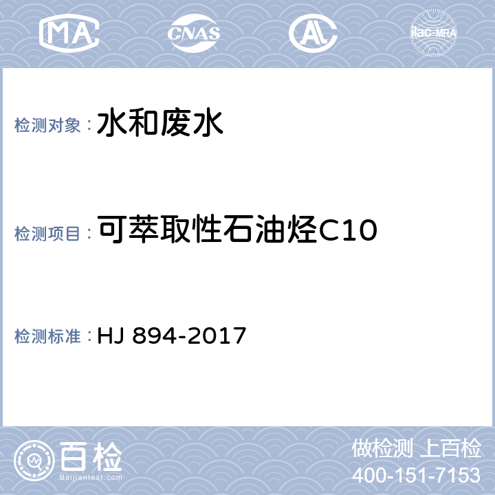 可萃取性石油烃C10 HJ 894-2017 水质 可萃取性石油烃（C10～C40）的测定 气相色谱法