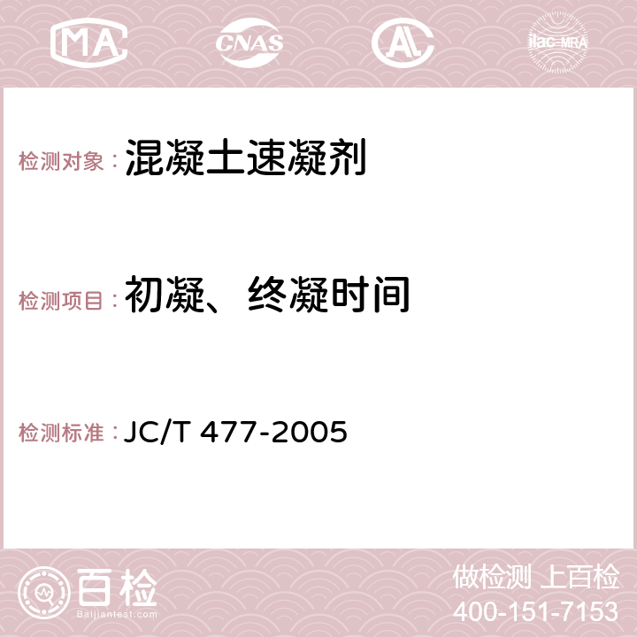初凝、终凝时间 JC/T 477-2005 【强改推】喷射混凝土用速凝剂
