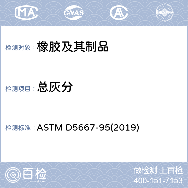 总灰分 ASTM D5667-95 合成橡胶---和水溶性灰分的测定方法 (2019)