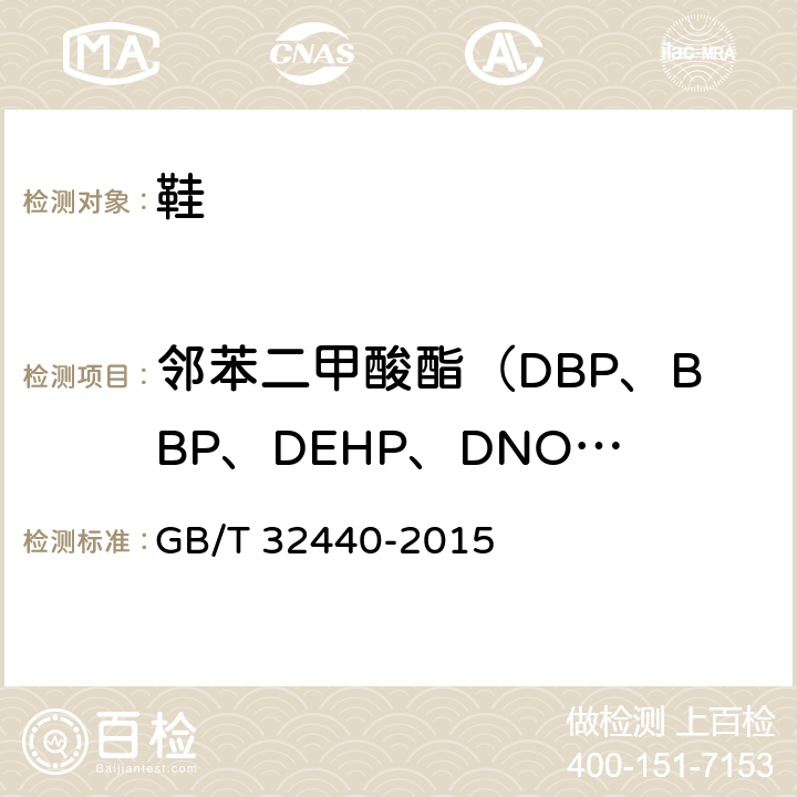 邻苯二甲酸酯（DBP、BBP、DEHP、DNOP、DINP、DIDP、DIBP） GB/T 32440-2015 鞋类 鞋类和鞋类部件中存在的限量物质 邻苯二甲酸酯的测定