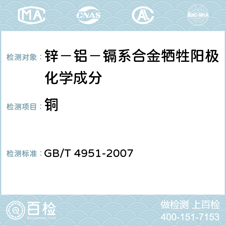 铜 GB/T 4951-2007 锌-铝-镉合金牺牲阳极 化学分析方法