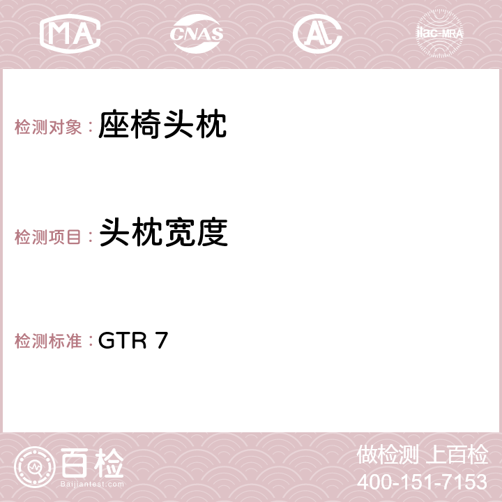 头枕宽度 GTR 75 头枕 GTR 7 5.1.2
