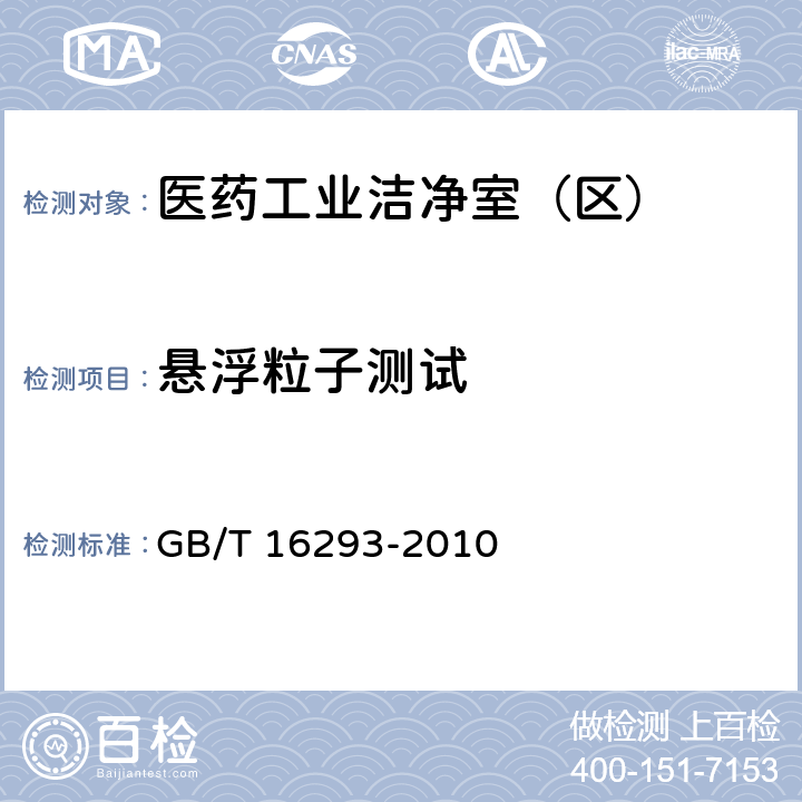 悬浮粒子测试 医药工业洁净室（区）浮游菌的测试方法 GB/T 16293-2010 表A1