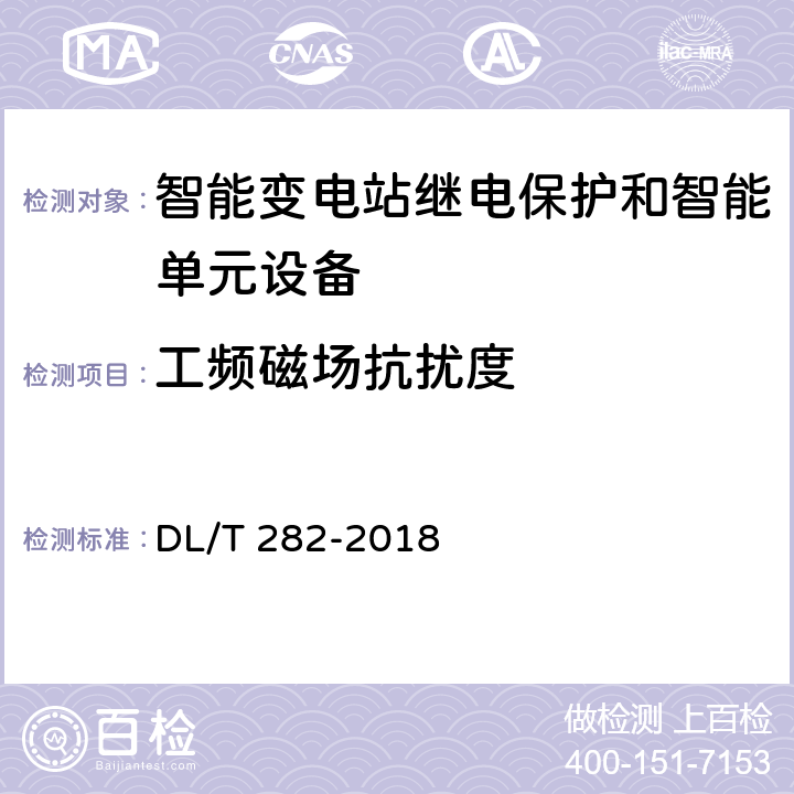 工频磁场抗扰度 合并单元技术条件 DL/T 282-2018 6.10.6