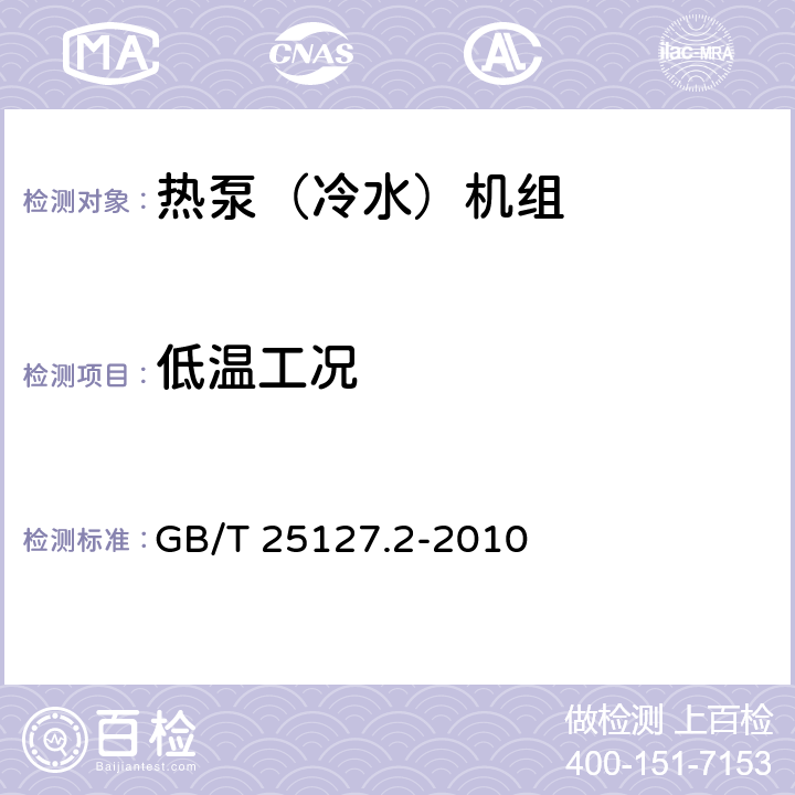 低温工况 低环境温度空气源热泵（冷水）机组 第2部分：户用及类似用途的热泵（冷水)机组 GB/T 25127.2-2010 6.3.5.2