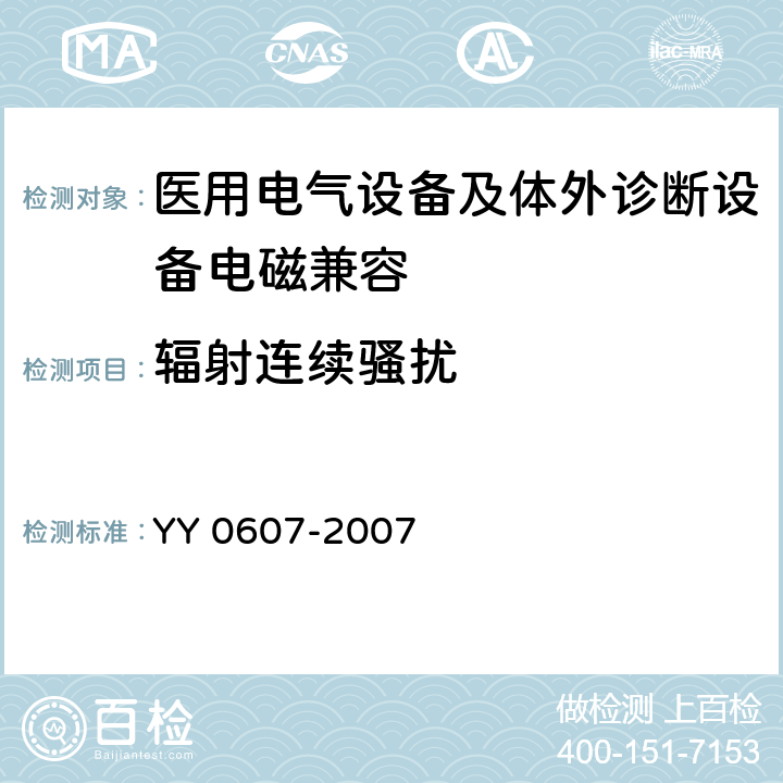 辐射连续骚扰 医用电气设备 第2部分：神经和肌肉刺激器安全专用 YY 0607-2007 36.201