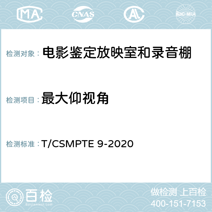 最大仰视角 电影鉴定放映室和录音棚技术要求和测量方法 T/CSMPTE 9-2020 表1/6.3.4