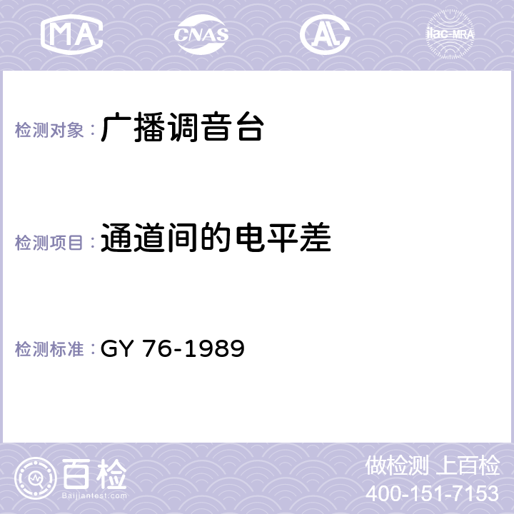 通道间的电平差 GY/T 76-1989 广播调音台运行技术指标测量方法