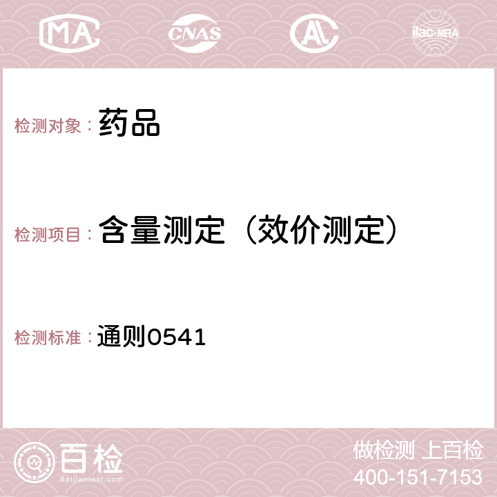 含量測(cè)定（效價(jià)測(cè)定） 中國(guó)藥典2020年版四部(電泳法） 通則0541