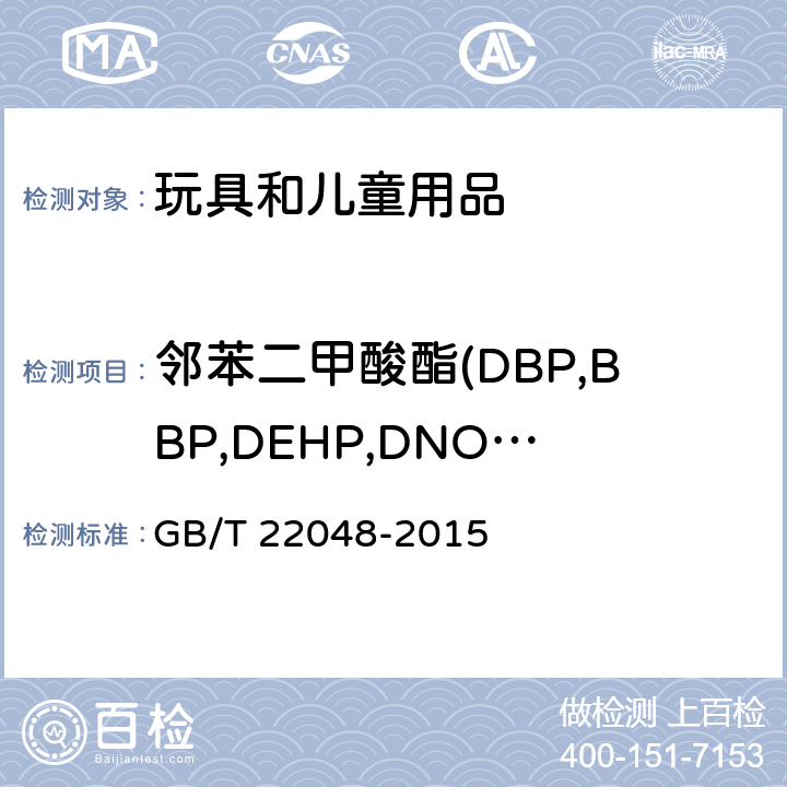 邻苯二甲酸酯(DBP,BBP,DEHP,DNOP,DIDP,DINP) 玩具及儿童用品中特定邻苯二甲酸酯增塑剂的测定 GB/T 22048-2015