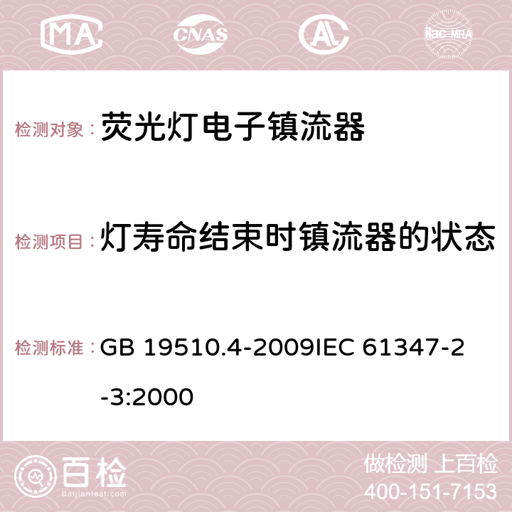 灯寿命结束时镇流器的状态 灯的控制装置 第4部分 管形荧光灯用交流电子镇流器的特殊要求 GB 19510.4-2009
IEC 61347-2-3:2000 17