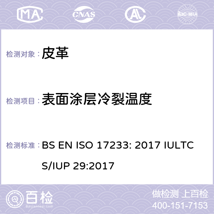表面涂层冷裂温度 皮革 物理和机械试验 表面涂层低温脆裂温度的测定 BS EN ISO 17233: 2017 IULTCS/IUP 29:2017