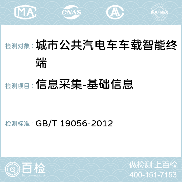 信息采集-基础信息 汽车行驶记录仪 GB/T 19056-2012 5.4.1.2.1、5.4.1.2.6