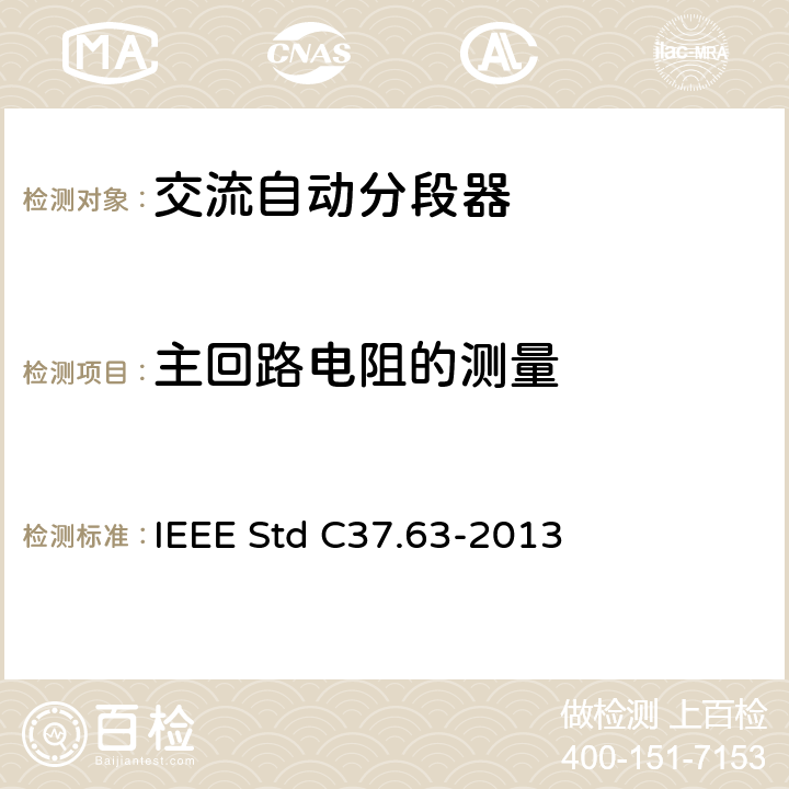 主回路电阻的测量 IEEE STD C37.63-2013 用于38kV以下交流系统的架空、柱上、干燥地下及潜水器的自动段器 IEEE Std C37.63-2013 7.4